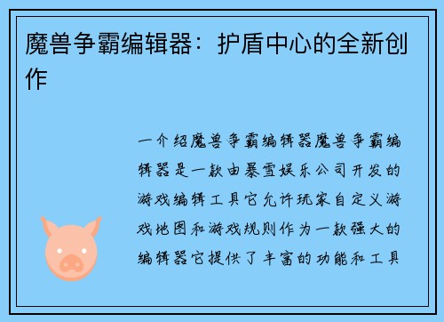 魔兽争霸编辑器：护盾中心的全新创作