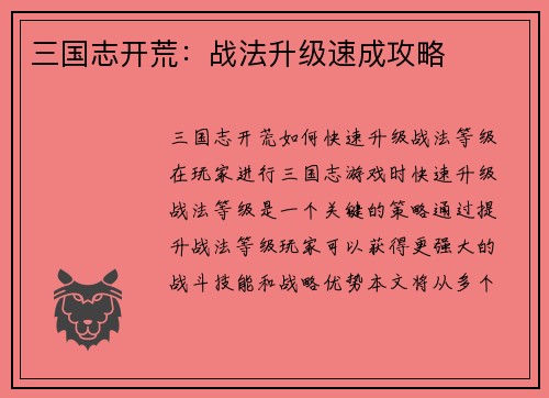 三国志开荒：战法升级速成攻略